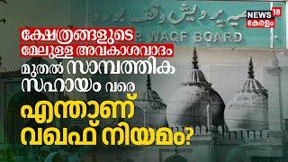 Waqf | ക്ഷേത്രങ്ങളുടെ മേലുള്ള അവകാശവാദം മുതല്‍ സാമ്പത്തിക സഹായം വരെ, What is Muslim വഖഫ് Act? | N18V