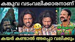 വടംവലി കങ്കുവയ്ക്ക് എന്തുവാ... | Kanguva review | kok | suriya | Troll video | Lucy Boy Editz