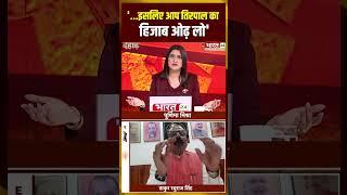 'इसलिए आप तिरपाल का हिजाब ओढ़ लो' | #holi2025 #hijab #raghurajsingh #trending #viralnews #ytshorts