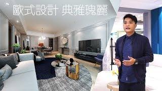 【囍居．概念】 歐式設計 典雅瑰麗 | 土瓜灣 喜築 | 4房單位 | 新樓室內設計