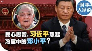 时事大家谈：民心思变，习近平想起冷宫中的邓小平？