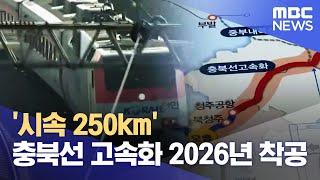 '시속 250km' 충북선 고속화 2026년 착공 (2023.12.04/뉴스데스크/MBC충북)