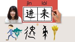 #newhsk1 _进来/進來/jinlai/(get in)How to Pronounce/Say/Write Chinese Vocabulary/Character/Radical