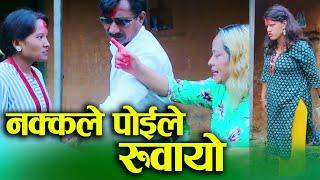 नक्कले पोइले रुवायो (Nakkale Poile Ruwayo) Nepali Social Drama Film Ft.Sunita/Manita 2024/2081