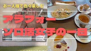 #23 Vlog　アラフォー女子のソロ活女子の一日。月イチのフットネイルのリペアをしたあとは、リーズナブルなホテルランチと美術館で芸術鑑賞をしました