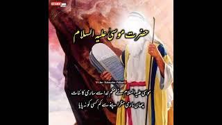 Hazrat Mosa AS ka waqia - Islamic stories in urdu - Islami waqiat - Story.info