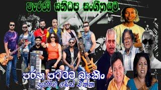 Sanidapa Best Artist Backing | Old Sinhala Songs | Sri Lanka Musical Show | Sanidapa Old Live Show