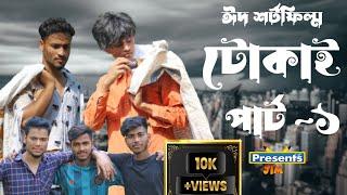 নিউ ঈদ বাংলা শর্ট ফিল্ম টোকাই ২০২৩। New Bangla Eid short flim Tokai 2023। একজন টোকাই এর জীবন কাহিনী।