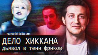 Хиккан // Xikkasgrandma // Дьявол в тени Фриков