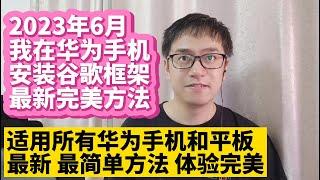 2023年6月华为手机鸿蒙3.0系统HarmonyOS 3.0新版安装谷歌服务框架GMS谷歌应用商店Google Play谷歌框架华为P50 P40 Mate50 Mate40 Mate30荣耀v30