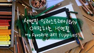 일러스트레이터가 즐겨쓰는 그림도구, 색연필 비교 & 추천 My Favorite Art Tools, Colorpencil Comparisons and Recommendation