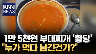 "야채가 하나도 없는데…"부실한 부대찌개에 '황당'/ KNN