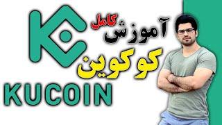 آموزش کامل ترید و معامله در صرافی کوکوین - KuCoin