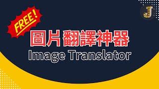 【免費】圖片翻譯神器！Image Translator 快速翻譯圖片文字｜支持超過百種語言｜Jessica愛分享