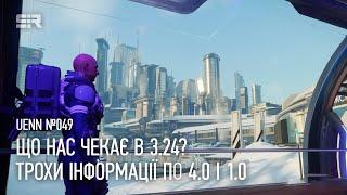 Star Citizen UENN: Що Нас Чекає в 3.24? | Трохи Інформації по 4.0 і 1.0