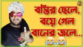 Bostir Chele Toasted And Then Soaked in Pocha Kada | Bostir Chele (Who?) Roast/Parody Video