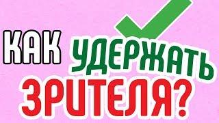 Как в продающем видео добиться удержания зрителей? Как сделать продающее видео полезным для зрителя