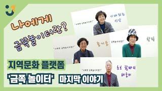 241111ㅣ지역문화플랫폼 '금쪽 놀이터 시즌3' 마지막 이야기