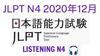 Choukai N4 12/2020 With Answer - Listening N4 - N4청취（回答-answer）#listening #jlpt #n4