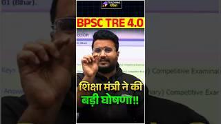 BPSC TRE 4.0 Official News Today | BPSC TRE 4.0 Latest News | BPSC TRE 4.0 Vacancy News Today | BPSC