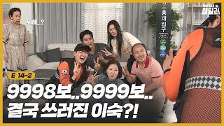 [막무가내 패밀리] E 14-2 9998보.. 9999보... 결국 쓰러진 이숙?!  │ 시트콤 │