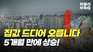 서울 집값 드디어 오르나?! 한국은행이 집값 전망에 대해 발표했습니다 집값 상승하나요?