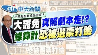 【黃韵筑報新聞】大罷免劇本只剩下他 賴清德周日晚大進場?｜老柯神預測"726投票" 羅智強酸:中選會改名"柯選會"  @中天電視CtiTv