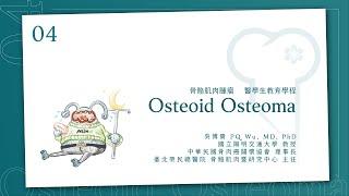 骨樣性骨瘤 Osteoid Osteoma │骨骼肌肉腫瘤 醫學生教育課程_4│ 吳博貴醫師