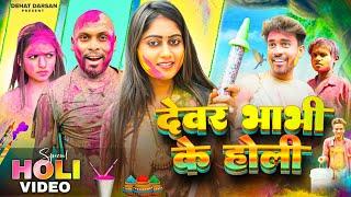 देवर भाभी के होली || Dewar bhabhi ke holi | Nikesh Vines | Dehati darshan | New comedy video