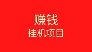 睡后收入项目，什么都不需要做，国外挂机平台赚钱，收益比国内挂机项目高