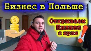 Как открыть Бизнес в Польше. Бизнес с нуля. Салон красоты в Польше