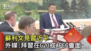 蘇利文見習近平 外媒:拜習在G20或APEC會面｜TVBS新聞