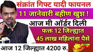 45 लाख बहिणींना संक्रांत गिफ्ट 4200 रु.यादी पहा|ladaki bahini yojana |ladaki bahin yojana new update