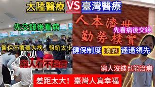 Taiwan Medical VS Mainland Medical