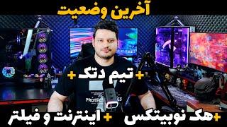 آخرین وضعیت اینترنت و فیلتر ️ ارز دیجیتال و هک نوبیتکس️