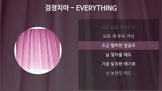 검정치마 - EVERYTHING [가사/Lyrics]