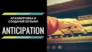 [Аранжировка и Создание Музыки] - Ритмическое Опережение