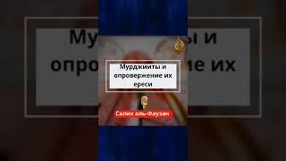 мурджииты и опровержение на их ересть | Шейх Салих аль Фаузан