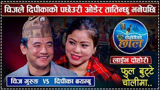 चिजले गालामा चुम्छु भनेपछि दिपिका लाजले भुतुक्कै भईन  | Chij Gurung Vs Deepika Bayambu | Live Dohori