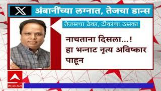 Ashish Shelar On Tejas Thackeray Dance : अंबानींच्या लग्नात तेजस ठाकरेंचा डान्स; शेलारांकडून टीका