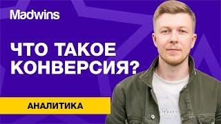 Что такое конверсия и как ее рассчитать?