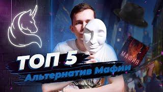 ТОП 5 альтернатив МАФИИ | Лучшие настольные игры на блеф и дедукции