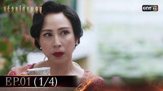 เรือนโชนแสง Ep.01 (1/4) | 27 ม.ค. 68 | one31