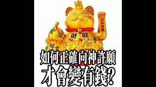 如何增加財運？如何正確的向神許願，才能變有錢？（中文/國語語音）