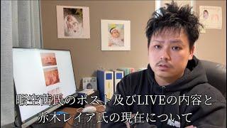 暇空茜氏のポスト及びLIVEの訂正と、赤木レイア氏の現在について