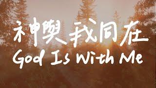 God Is With Me | Piano Soaking Music | Christian piano | Instrumental Music | Worship