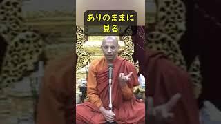 主観や推測なく〈ありのままに〉見ること #仏教哲学 #スマナサーラ長老 #初期仏教 #jtba