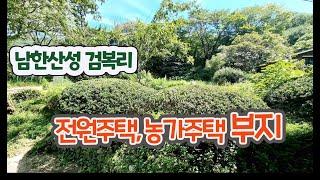 남한산성 전원주택,  수도권 시골 생활  토지 소개