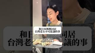 和日本媽媽同居台灣老公不可思議的事 #大久保麻梨子