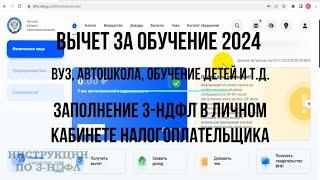 Налоговый вычет за обучение 2024 Как заполнить декларацию 3-НДФЛ за обучение ребенка и свою учебу